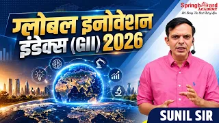 Global Innovation Index (GII) 2026 | Current Affairs | Sunil Sir