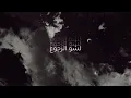 الأخرس - عيد ميلادك  akhras - eid miladek (official music video)