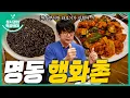 Lagu [sub] Sung Si-kyung's Food l Myeongdong Haenghwachon