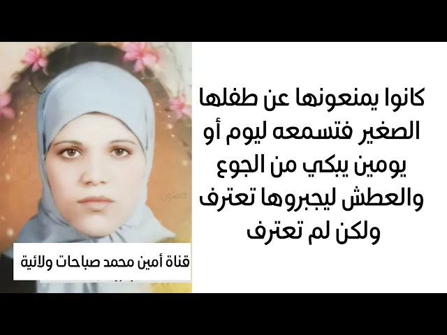 ⁣كانت تسمع بكاء طفلها ليومين يبكي من شدة الجوع والعطش وهي تصوم النهار وتصلي الليل محتسبة صابرة