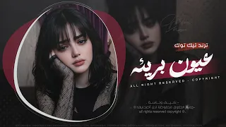 عيون بريئة   القسم الثاني   النسخة الاصلية   مطلوبه اكترشيء  دندنها