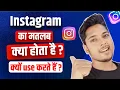 Instagram Ka Matlab Kya Hota Hai What is The Meaning of Instagram