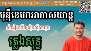 មុនីខេមរាអាកាសយាន្ដ  ភ្លេងសុទ្ធ