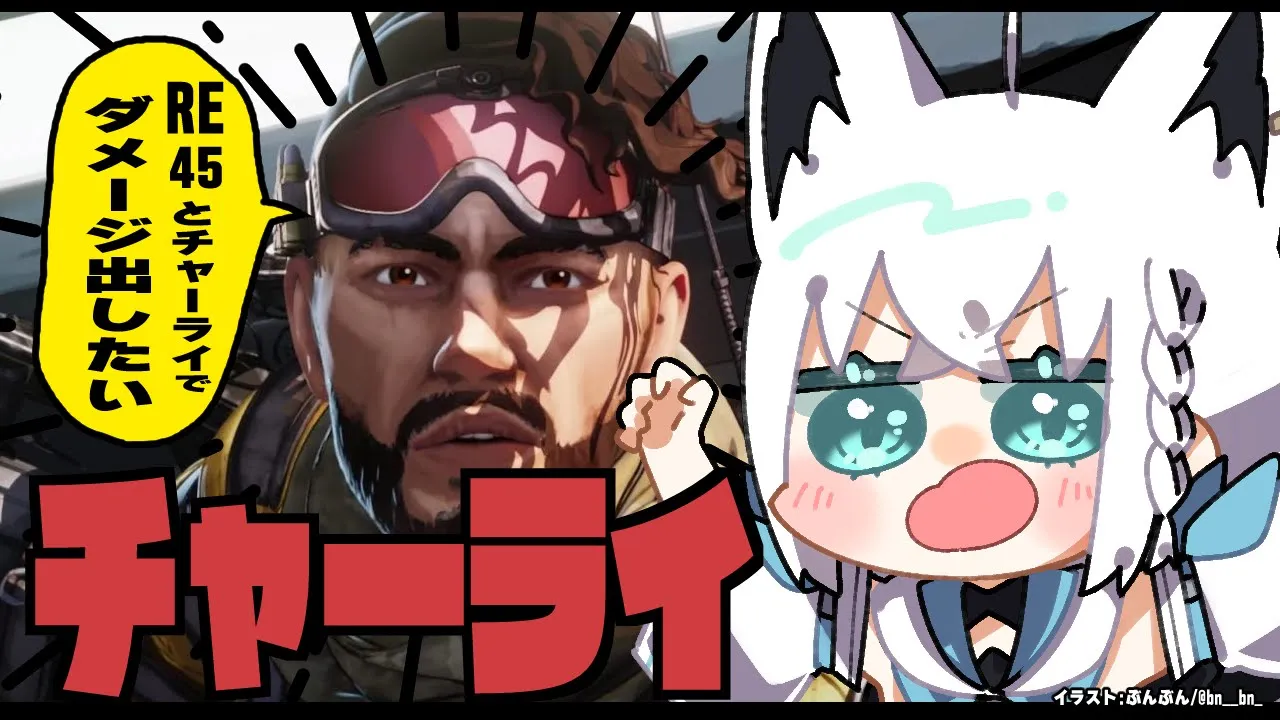 【APEX】RE45にハマポを添えてチャーライビィーム withミラージュ【ホロライブ/白上フブキ】