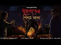 Lagu DHUMGAR ER PISHACH RAHASYA | Colonel detective story | Thriller/Suspense Story | *Binaural/3D Audio*