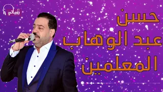 حسن عبد الوهاب  جديد موال المعلمين دندنها