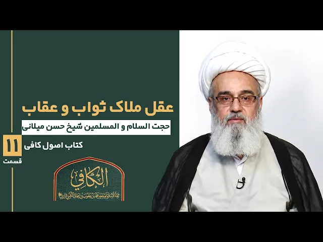 ⁣کتاب الکافی (قسمت یازده)؛ عقل ملاک ثواب و عقاب - مدرس: حجة الإسلام والمسلمین شیخ حسن میلانی