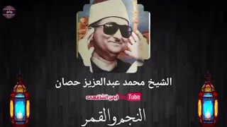 إبداع فضيلة القارئ الشيخ محمد عبد العزيز حصان النجم والقمر مدرسة لها مذاق خاص عليه رحمة الله 