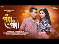 Download Lagu Pya Pya - প্যাঁ প্যাঁ । O Mor Baudiya । New Rajbongshi Dance Song । Labanya @RajbanshiPuranaKhiladi