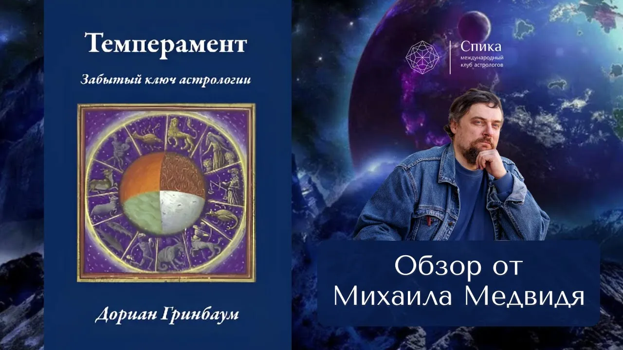 "Темперамент: Забытый ключ астрологии" .Обзор книги - Михаил Медвидь