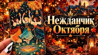 Нежданчик Октября 