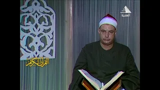 الشيخ عثمان الشبراوي سورة يونس 1 5 فيديو نادر عام 1989م 