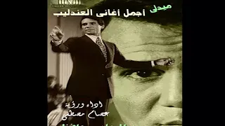اهداء خاص لعشاق العندليب  رؤية واداء عصام مصطفى دندنها