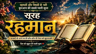 सुबह सुबह Surah Rhaman को सुन लेना घर में रौनक होगी।