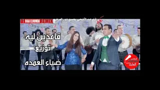 قاعدين ليه  محمود الليثي ايتن عامر علي الدرامز توزيع ضياء العمده من فيلم بيكيا دندنها