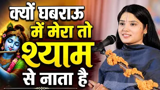 क्यों घबराऊ में मेरा तो श्याम से नाता है सुपरहिट हिंदी भजन 