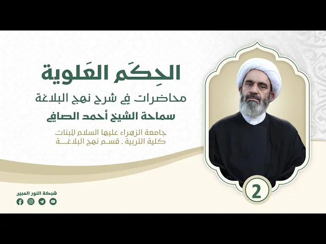 ⁣2_ الحِكم العلوية في نهج البلاغة _ سماحة الشيخ أحمد الصافي 