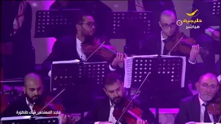 ماجد المهندس   أجر الصوت شتاء طنطوره دندنها