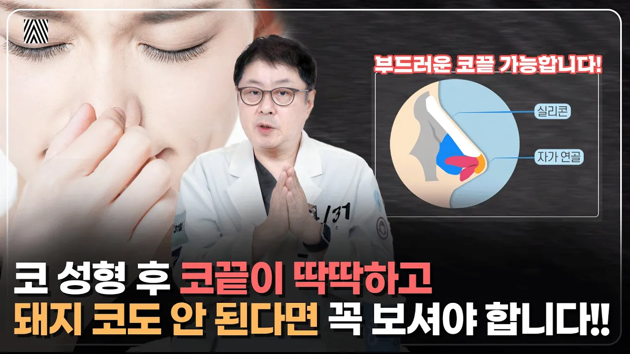 코 성형 후 코 끝이 딱딱해지는 이유와 해결 방법!!_[4월31일 성형외과]