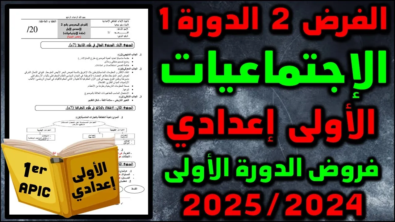 الفرض 2 الدورة 1 الاجتماعيات الإجتماعيات الأولى إعدادي  فروض الأولى اعدادي الفرض الثاني مسار دولي 09
