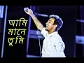 Ami Mane tumi |Sishu Academy| Kureghor Concert |Utshorgo Foundation| Kureghor Uncut|
