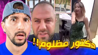 اسوء زوجين في الحياة !! دكتور فود وشروق