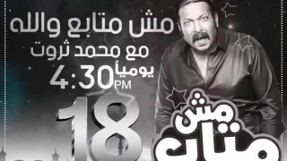 مش متابع والله مع النجم محمد ثروت حلقة 18 رمضان 2017 