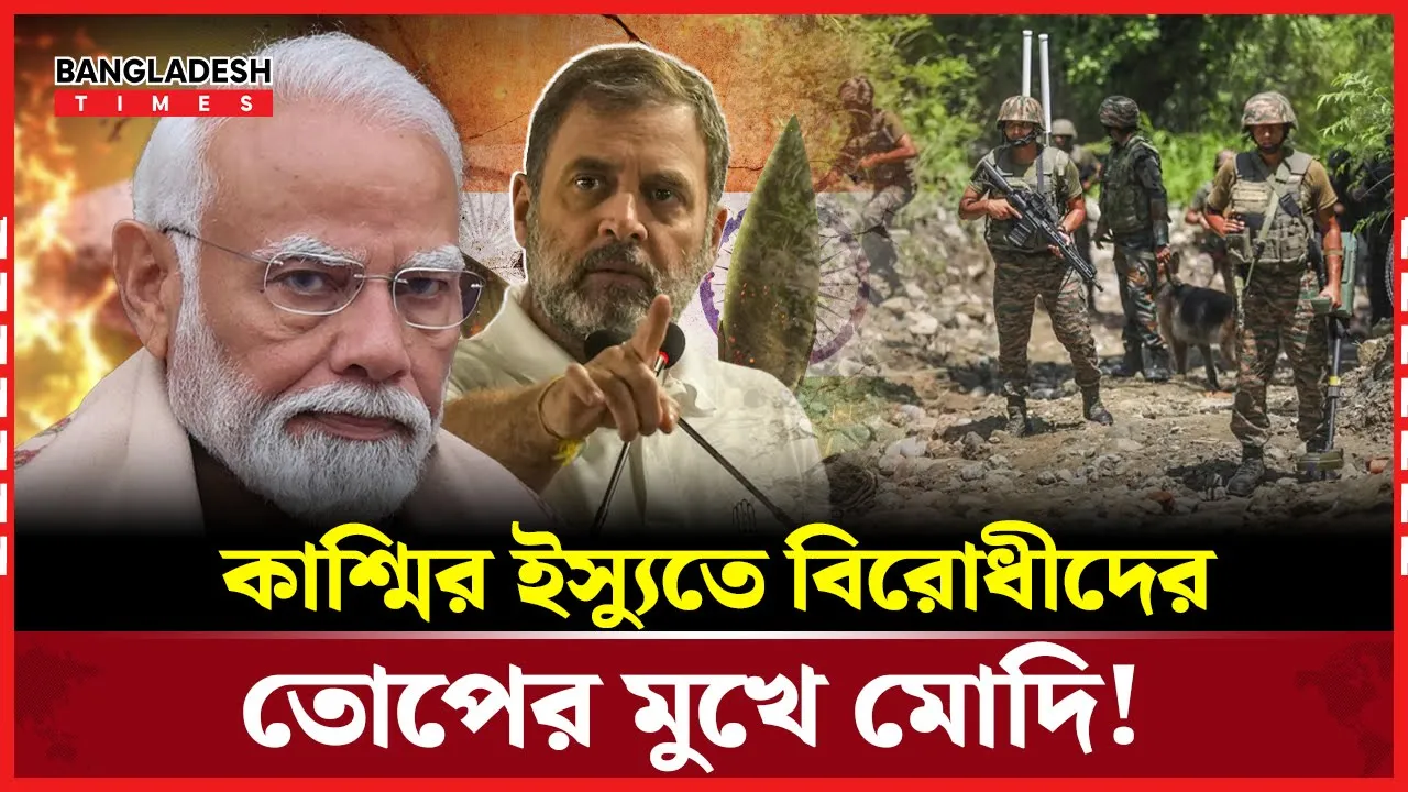 পেহেলগামে সেনা ছিল না কেন? জবাব চাইলেন রাহুল গান্ধী