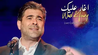                                           وائل كفوري   أغار عليكي   مهرجان الغناء بالفصحى دندنها