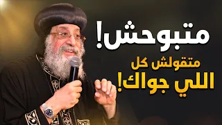 متخليش سرك يبقى سبب وجعك قداسة البابا تواضروس الثاني ـ عظات مؤثره 