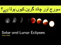 Solar and Lunar Eclipse Know the science behind eclipses Urdu Hindi