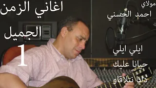 Moulay Ahmed El Hassani Hayana Alik Official Audio مولاي احمد الحسني حيانة عليك 
