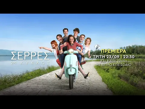 Σέρρες – 2ος Κύκλος – Πρεμιέρα Τρίτη 23/09 στις 22:30
