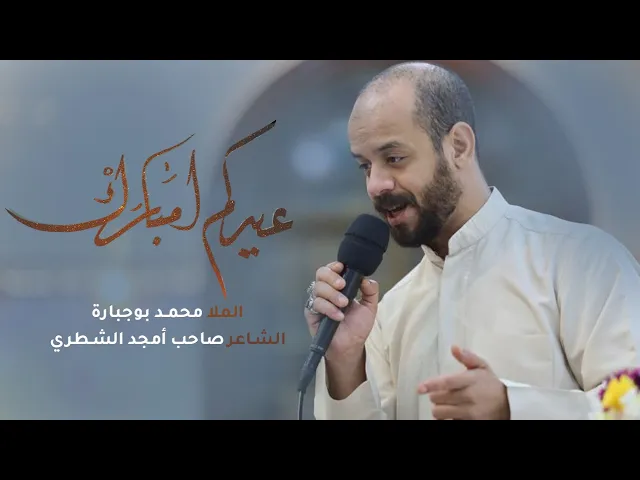 ⁣عيدكم مبارك | محمد بوجبارة | 1443 هـ