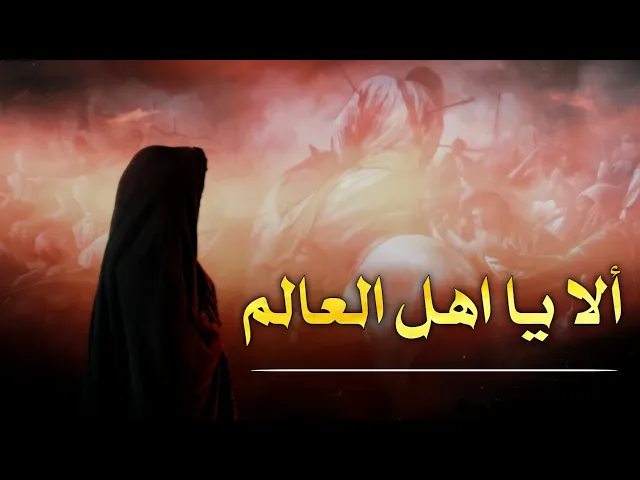 ⁣حديث | ألا يا اهل العالم