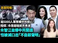 Lagu 佘智江提前拍「重要聲明」流出？自稱涉國安任務。5000人武裝計劃成導火索？陸媒指與趙薇前夫有親屬關係。陳志 太子集團 kk園 柬埔寨 緬甸| #粵語頻道 【#新聞不過濾】黃瑞秋 11.15