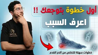 أول خطوة الصبح بتوجعك؟ السبب الحقيقي لـ ألم الكعب وشوكة القدم وطريقة العلاج