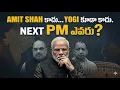 Lagu BJP లో రాబోయే భారీ షాక్! Next PM ఎవరో తెలుసా? | Explained in Telugu | Info With Yash
