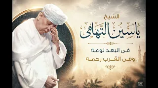 الشيخ ياسين فى البعد لوعه مع افضل  اهران مساجد دندنها