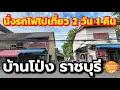 Download Lagu แบกเป้เที่ยว |  นั่ง​รถไฟฟ้า​ไป อ.บ้านโป่ง จ.ราชบุรี​ นอนโรงแรมริมน้ำ 2 วัน 1 คืน | Sunny​ ontour​