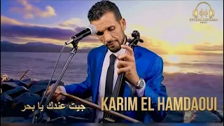 جيت عندك يا بحر كريم الحمداوي مع رابيعة الگروانية                                                  دندنها