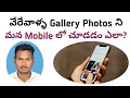 how to see others gallery photos in our mobile photo