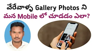 how to see others gallery photos in our mobile photo