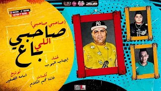 مهرجان   صاحبي اللي باع   ايهاب البوب   كلمات فانتا   توزيع اسامه الصغير       دندنها