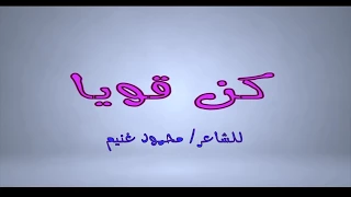 بدون   موسيقى  نص كن قويا اللغة العربية  ذاكرلي عربي دندنها