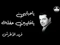 Ya Habaiby Ya Ghaiben   Farid Al Atrash ياحبايبى ياغايبين حفلة   فريد الأطرش