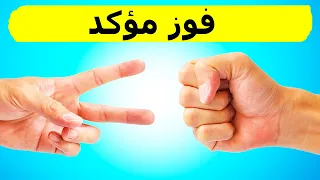 الاستراتيجية الوحيدة والمضمونة      للفوز في لعبة حجر ورقة مقص دندنها