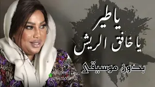 ياطير ياخافق الريش بدون موسيقى موضي الشمراني دندنها