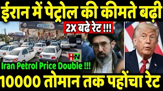 Iran Petrol Price Double//ईरान में पेट्रोल की कीमते बढ़ी 2X बढे रेट 10000 तोमान तक पहोंचा रेट