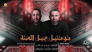 جديد   كوكتيل جبل الحنة   تفضلو تفضلو ع جبل الحنة    الفنان عبد حامد والفنان مثنى جلجولي      دندنها